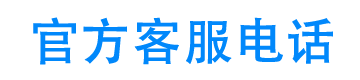 51信狐客服电话